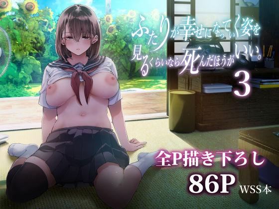【真夏の汗だくSEX】ふたりが幸せになっていく姿を見るくらいなら死んだほうがいい。3│梅本制作委員会