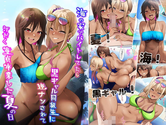 【ビーチで3P】海の家でバイトしてたら黒ギャル同級生に逆ナンされて汗だく童貞卒業した夏の日│HELLTER SKELTER